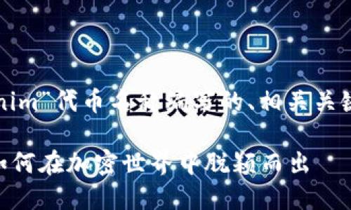 以下是为“tokenim”代币名称编写的、相关关键词和内容大纲。

Tokenim代币：如何在加密世界中脱颖而出