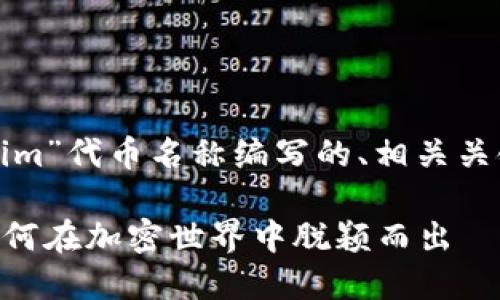 以下是为“tokenim”代币名称编写的、相关关键词和内容大纲。

Tokenim代币：如何在加密世界中脱颖而出