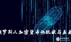 2023年俄罗斯人加密货币的现状与未来趋势分析