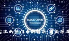 Tokenim平台上的热门币种解析：前沿项目与投资机