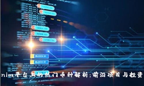 Tokenim平台上的热门币种解析：前沿项目与投资机会