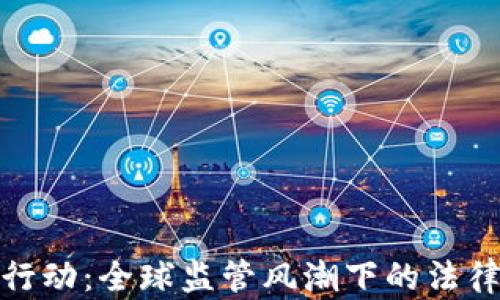 
加密货币的执法行动：全球监管风潮下的法律挑战与发展趋势