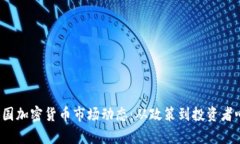 2023年全国加密货币市场动态：从政策到投资者心