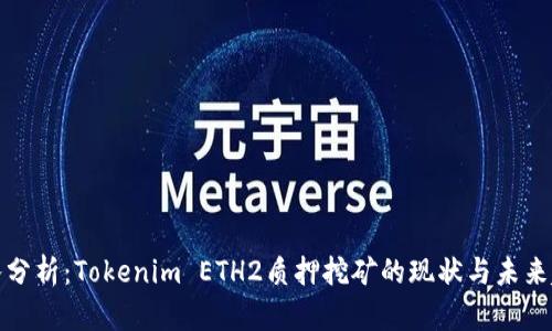 深入分析：Tokenim ETH2质押挖矿的现状与未来趋势