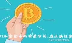 : 2023年XTl加密货币的前景分析：在区块链浪潮下
