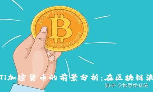 : 2023年XTl加密货币的前景分析：在区块链浪潮下的崛起