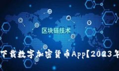 如何安全下载数字加密货币App？2023年必备指南