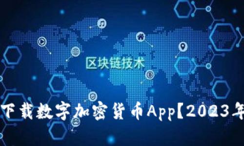如何安全下载数字加密货币App？2023年必备指南