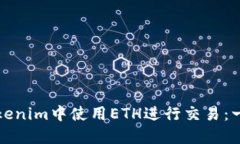 如何在Tokenim中使用ETH进行交易：一站式指南