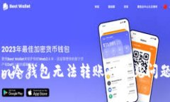 解决Tokenim冷钱包无法转账的常见问题及最佳实践