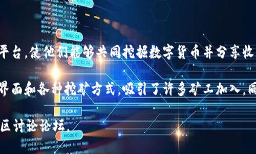 Tokenim 是一个加密货币矿池，主要支持多种数字货币的挖矿。它为用户提供了一个平台，使他们能够共同挖掘数字货币并分享收益。像许多其他矿池一样，Tokenim 旨在通过集中算力来提高挖矿的效率和成功率。

这个矿池支持诸如比特币、以太坊等主流币种的挖矿。Tokenim 通过提供易于使用的界面和各种挖矿方式，吸引了许多矿工加入。同时，它也提供了实时的挖矿数据和收益统计，以帮助用户更好地管理他们的挖矿活动。

如果你想了解更多关于 Tokenim 的详细信息，可以访问他们的官方网站或相关的社区讨论论坛。