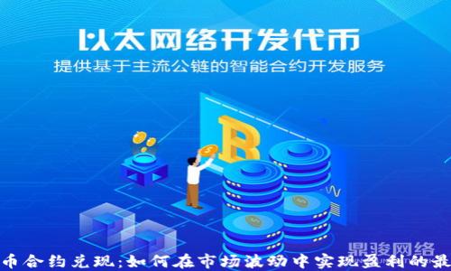 
加密货币合约兑现：如何在市场波动中实现盈利的最佳策略