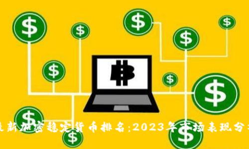 最新加密稳定货币排名：2023年市场表现分析