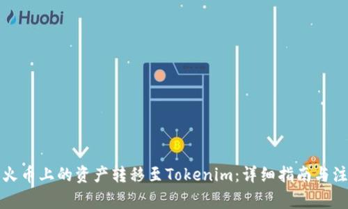 如何将火币上的资产转移至Tokenim：详细指南与注意事项