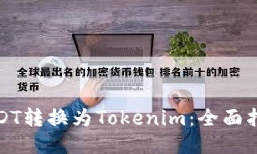 如何将USDT转换为Tokenim：全面指南与技巧