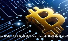 如何将USDT转换为Tokenim：全面指南与技巧