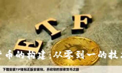 加密货币的构建：从零到一的技术革命
