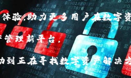   Tokenim钱包安卓官网app下载：轻松安全管理数字资产的最佳选择 / 

 guanjianci Tokenim钱包, 安卓下载, 数字资产管理, 安全钱包 /guanjianci 

引言：数字时代的资产管理
在现代社会，数字资产的管理变得越来越重要。随着区块链技术的不断发展，数字货币成了越来越多投资者的新宠。在这一背景下，Tokenim钱包作为一款用户友好的安卓应用，正逐渐进入大众的视野。本文将深入探讨Tokenim钱包的功能、使用场景以及其在保障用户资产安全方面的独特之处。

一、什么是Tokenim钱包？
Tokenim钱包是一款多功能的数字资产管理工具，支持多种主流加密货币的存储和交易。无论您是新手还是经验丰富的投资者，Tokenim都能为您提供简便、安全的管理方式。

二、Tokenim钱包的主要功能
Tokenim钱包的功能主要包括：
ul
  listrong多种货币支持：/strongTokenim钱包支持多种主流数字货币，包括比特币、以太坊和各种ERC20代币，为用户提供更广泛的选择。/li
  listrong安全性：/strong钱包采用了多重加密技术，确保用户的资产安全。即使在网络攻击中，您的资产依然能够得到最大程度的保护。/li
  listrong易用性：/strong友好的用户界面设计，使得无论是新手还是老手都能轻松上手，进行投资交易。/li
  listrong便捷的转账功能：/strong用户可以轻松完成发送和接收数字资产的操作，快捷高效。/li
/ul

三、Tokenim钱包的安全特性
在数字资产管理中，安全性无疑是最为重要的因素。Tokenim钱包采用了以下技术确保安全：
ul
  listrong私钥自主掌控：/strong用户的私钥存储在本地，避免因第三方泄露而导致资产损失。/li
  listrong多重身份验证：/strong在进行敏感操作时，系统会要求用户进行双重验证，增加了安全性。/li
  listrong实时监测：/strongTokenim钱包会实时监测账户的异动，如发现异常会及时通知用户。/li
/ul

四、Tokenim钱包的使用场景
Tokenim钱包的用户遍布各个领域。以下是一些典型的使用场景：
ul
  listrong投资理财：/strong许多用户使用Tokenim钱包来管理他们的投资组合，实时查看市场数据，以做出快速反应。/li
  listrong日常支付：/strong随着越来越多商家接受数字货币支付，Tokenim钱包也成为了年轻人日常消费的新工具。/li
  listrong跨国转账：/strongTokenim钱包可以用于快速安全的跨国转账，避免高额的手续费。/li
  listrong收藏与交易：/strong一些用户利用Tokenim钱包来收藏和交易各类NFT，与全球的买家进行互动。/li
/ul

五、真实案例分享
为了让读者更好地理解Tokenim钱包的价值，这里分享一个真实的使用案例：
小张是一名在深圳工作的年轻白领。她从朋友那里听说了数字货币投资，决定试试。小张下载了Tokenim钱包，创建了自己的账户。起初，她只是少量投资，然而随着时间的推移，她发现市场充满了机遇。在阳光洒在她老旧木桌上的午后，她一边品着咖啡，一边通过Tokenim钱包查看市场动态，进行资产配置。简单的界面和快速的操作体验让她感到无比欣慰。

六、用户反馈与社区支持
Tokenim钱包不仅在功能上得到了用户的认可，其积极的社区支持也给用户增添了信心。用户可以在Tokenim的官方网站和社交媒体上找到各种教程、FAQ和用户反馈。
许多用户在社区中分享他们的使用经验和交易技巧，形成了良好的互动氛围，为新人提供了宝贵的学习资源。

七、如何下载Tokenim钱包
下载Tokenim钱包的步骤非常简单：
ol
  listrong访问官网：/strong初次用户可以通过浏览器搜索“Tokenim官网”，找到官方的app下载链接。/li
  listrong选择安卓版本：/strong在官网上找到适用于安卓系统的下载链接，点击下载。/li
  listrong安装与注册：/strong下载完成后，安装应用程序并根据指示完成注册。/li
/ol

八、总结与未来展望
Tokenim钱包作为一款安全、易用的数字资产管理工具，正在逐渐被越来越多的用户所接受。未来，随着区块链技术的不断发展，Tokenim钱包将继续功能，增强用户体验，助力更多用户在数字资产的世界中轻松管理与投资。

随着数字货币的普及，Tokenim将充分发挥其优势，成为更多投资者的首选工具。无论您是初学者还是资深投资者，Tokenim钱包都能为您提供一个安全便捷的资产管理新平台。

通过上述内容，不仅提供了Tokenim钱包的实用信息，也加入了情感化的细节和个性化的小故事，让读者感受到这款产品的真实价值和潜力。希望这篇文章能够帮助到正在寻找数字资产解决方案的用户，推动他们更好地在数字货币的世界中前行。