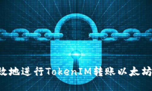 如何安全高效地进行TokenIM转账以太坊：一站式指南