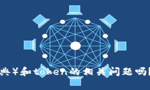 抱歉，您的问题似乎不太清楚。请问您是想询问有关ETC（以太经典）和token的相关问题吗？如果您能提供更多的背景信息和具体问题，我将更好地帮助您。