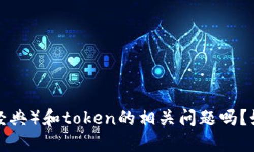 抱歉，您的问题似乎不太清楚。请问您是想询问有关ETC（以太经典）和token的相关问题吗？如果您能提供更多的背景信息和具体问题，我将更好地帮助您。