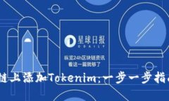 如何在HECO链上添加Tokenim：一步一步指南与实用技