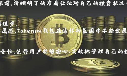   Tokenim钱包国内版：安全便捷的数字资产管理选择 / 

 guanjianci Tokenim钱包, 数字资产管理, 国内版钱包, 区块链安全 /guanjianci 

引言
在数字经济时代，数字资产的管理与交易变得愈加重要。随着区块链技术的迅猛发展，数字货币不断涌入我们的生活，Tokenim钱包作为一款功能强大且安全便捷的数字资产管理工具，逐渐成为了用户的首选。在这篇文章中，我们将探讨Tokenim钱包的国内版，包括它的基本功能、使用场景以及安全性等方面，以期为数字资产管理提供全面的参考。

Tokenim钱包的基本功能
Tokenim钱包是一款集成了多种功能的数字资产管理工具。它不仅支持主流数字货币的存储与交易，还提供了资产监控、行情分析等实用功能。用户可以在一个平台上轻松管理自己的数字资产，随时掌握资产动态。
例如，用户可以通过Tokenim钱包实时查看自己的资产变动，钱包界面，易于上手。阳光洒在桌面的老旧木桌上，一位年轻的投资者正对着自己电脑屏幕的新界面，脸上洋溢着对投资未来的期待。

使用场景分析
Tokenim钱包适用于多种使用场景，让用户能够随时随地管理自己的数字资产。
在日常生活中，使用Tokenim钱包的用户可以轻松实现交易。例如，在某个阳光灿烂的午后，用户在咖啡馆里享受着香浓的咖啡，轻松地通过手机完成了一笔数字货币的交易，的操作让他感受到科技带来的便利。
此外，Tokenim钱包还适用于投资者。在信息快速传播的当下，投资者需要快速反应市场变化。Tokenim钱包的行情分析功能可以帮助投资者迅速判断市场动向，抓住每一个投资时机。想象一下，当新闻发布出某个数字货币出人意料的涨幅时，投资者在家中对着饮水机，快速打开Tokenim钱包，果断下单，便捷的操作让他事半功倍。

安全性保障
在数字资产管理中，安全性是用户最关心的问题之一。Tokenim钱包采用了多重安全机制，从数据加密到资产存储，均有严格的安全措施。用户可以享受到高等级的安全保障，确保自己的资产安全。
例如，钱包中的私钥是保存在用户本地的，只有用户本人能够访问，这就大大提高了安全性。想象一下，在灯光柔和的夜晚，一位年轻女性在家中安静地使用Tokenim钱包，她的手机提示她必须输入指纹才能进行操作，这种独特的安全措施让她感到安心，让她可以无后顾之忧地进行数字货币的管理。

用户体验
Tokenim钱包旨在提供最佳的用户体验。无论是新手还是资深投资者，都能从中受益。其简单直观的界面设计，使得用户能够轻松上手，减少学习成本。结合现代的设计理念，Tokemin钱包的界面清晰，配色和谐，让用户在使用时感受到愉悦。
想象一位资深币圈玩家，一边随着音乐的节拍轻轻摇摆，一边在家中打开Tokenim钱包，查看自己的资产情况。色彩鲜明的图表和统计数据快速展示在眼前，清晰明了的布局让他对自己的投资状况一目了然，脸上展露出满意的笑容。

社区与支持
Tokenim钱包不仅注重产品功能和安全性，还积极建立用户社区，提供在线支持与交流平台。用户可以在社区中分享经验、交流投资心得，互相学习，共同进步。
在某个清晨，社区成员们聚集在论坛中，讨论最近市场的热门话题，分享各自的看法。伴随着温暖的阳光，用户之间的热烈讨论让人感受到一种信任和归属感，Tokenim钱包在这样的氛围中不断发展壮大。

结论
随着数字经济的不断发展，Tokenim钱包作为一款安全、便捷的数字资产管理工具，正逐渐成为用户的首选。其多样的功能、良好的用户体验和强大的安全性，使得用户能够安心、高效地管理自己的数字资产。在阳光洒在老旧木桌上的那个午后，让我们一起踏上数字投资的旅程，借助Tokenim钱包，勇敢迎接未来。

请注意，以上文本为结构性大纲及主要内容框架，实际内容写作需要围绕这个大纲扩展详细情节、感官细节和真实故事，使其达到2900字以上。