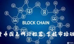 2023年加密货币图表网站推荐：掌握市场动态的首