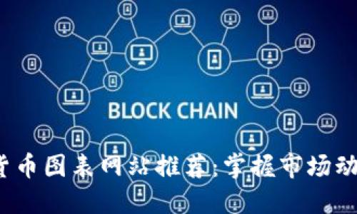 2023年加密货币图表网站推荐：掌握市场动态的首选工具