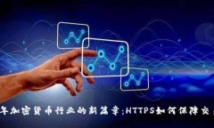 2023年加密货币行业的新篇章：HTTPS如何保障交易