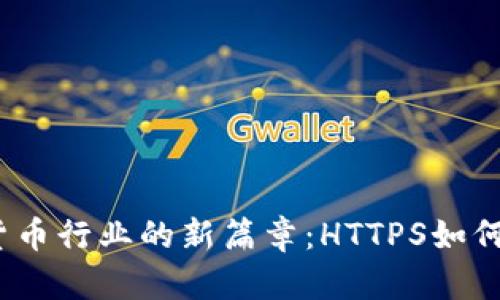 2023年加密货币行业的新篇章：HTTPS如何保障交易安全