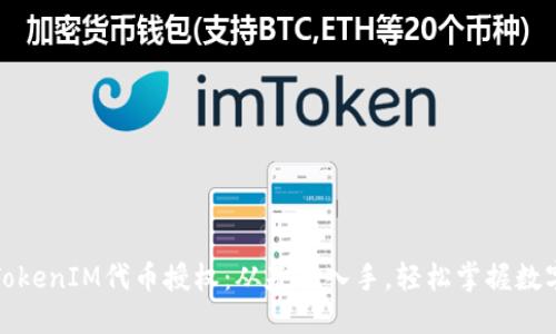 如何进行TokenIM代币授权：从基础入手，轻松掌握数字资产管理