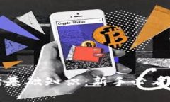 加密货币交易所基础知识：新手必看指南与趋势