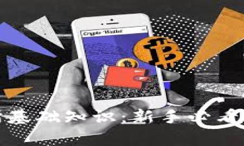 加密货币交易所基础知识：新手必看指南与趋势分析