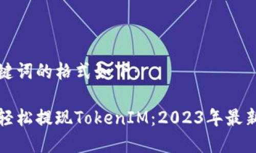 和关键词的格式如下：

如何轻松提现TokenIM：2023年最新指南