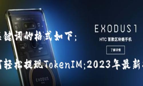 和关键词的格式如下：

如何轻松提现TokenIM：2023年最新指南