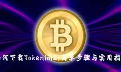如何下载Tokenim2：简单步骤与实用指南