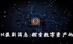 TokenIM最新消息：探索数字资产的新机遇