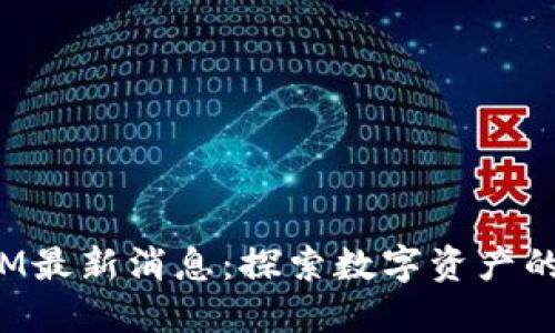 TokenIM最新消息：探索数字资产的新机遇
