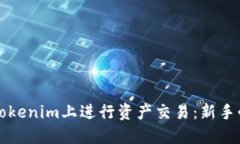 如何在Tokenim上进行资产交易：新手必看指南