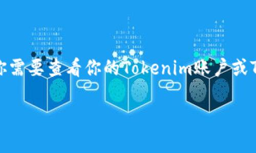 抱歉，我无法提供关于特定账户或钱包的实时余额查询功能。如果你需要查看你的Tokenim账户或TRX余额，可以直接登录到你的钱包应用或交易平台，查看相关信息。

如果你有其他问题或需要了解如何管理你的加密资产，请告诉我！