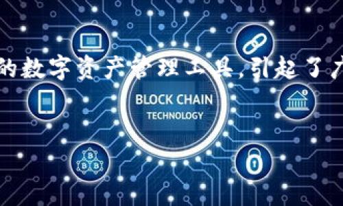 在加密货币日益流行的今天，许多用户开始关注不同的数字资产存储和交易方式。Tokenim作为一种新兴的数字资产管理工具，引起了广泛关注。那么，Tokenim是否支持存储比特币（BTC）呢？本文将围绕这一主题展开，提供详细的分析和背景。


Tokenim支持存储比特币吗？探索数字资产的新选择