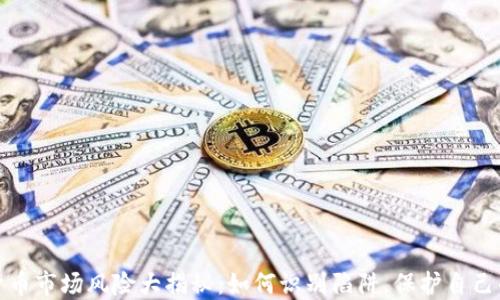 
加密货币市场风险大揭秘：如何识别陷阱，保护自己的投资