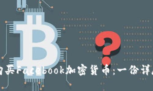 如何购买Facebook加密货币：一份详尽指南