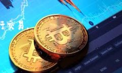 关于“Tokenim 2.0”的交易问题，首先需要明确“