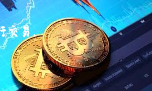 关于“Tokenim 2.0”的交易问题，首先需要明确“Tokenim 2.0”具体指代什么，因为没有广泛的信息来源直接说明这一名称代表的是什么特定的加密货币或区块链技术。通常来说，一个加密货币的交易情况可以通过以下几个方面进行了解。

### 1. **了解Tokenim 2.0基础信息**
   - 确认“Tokenim 2.0”的发行方、技术背景及其市场目标。
   - 了解其是否有官方的白皮书，获取项目的具体信息。

### 2. **交易所上市情况**
   - 查找主流加密货币交易所是否已上市“Tokenim 2.0”。
   - 通过网站如CoinMarketCap或者CoinGecko查询其流通情况和市场行情。

### 3. **社区反响与需求**
   - 参与相关社交平台（如Reddit、Twitter、Telegram）上的讨论，了解社区对“Tokenim 2.0”的看法。
   - 查找是否有相关的市场分析或评论。

### 4. **资金流与市场动态**
   - 监测其交易量和价格波动，了解市场对这一代币的需求。
   - 关注市场动态可能影响其交易的因素，例如法律法规的变动、技术更新等。

如果在以上方面能够确认“Tokenim 2.0”已在某些交易所上市并且具备一定的交易量，那么它就可以进行交易。

建议在交易前先行了解项目的可信度，市场环境，避免不必要的风险。