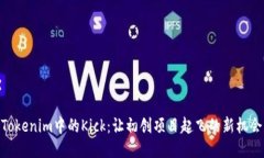 Tokenim中的Kick：让初创项目起飞的新机会