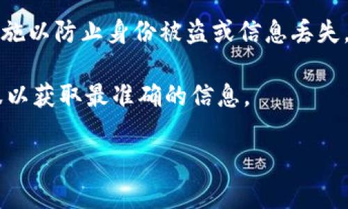 关于TokenIM能否恢复身份的问题，这里对一般相关情况进行解答。

TokenIM 是一种基于区块链的身份管理工具，其主要目的是提供去中心化的身份认证服务。如果用户在使用TokenIM的过程中丢失了身份验证信息，或者出现了身份被盗用的情况，恢复身份的步骤可能会因具体情况而异。

以下是一些可能的恢复流程和步骤：

1. **找回密钥**：如果用户的身份验证信息是基于私钥的，用户需尝试找回自己的私钥。这通常包括检查备份文件、邮件、纸条等地方。

2. **使用助记词**：如果用户在创建TokenIM账户时记录了助记词，可以通过助记词进行身份恢复。

3. **联系支持团队**：如果以上方法无法解决问题，可以尝试联系TokenIM的客户支持，询问是否有身份恢复的相关政策和步骤。

4. **备份和安全措施**：在未来，用户应当定期对身份验证信息进行备份，并采取必要的安全措施以防止身份被盗或信息丢失。

需要注意的是，具体的恢复过程可能会有差异，建议参考TokenIM的官方文档或直接咨询其客服以获取最准确的信息。

如果您有更多具体问题或情境，可以进一步说明。我会尽力帮助解答。