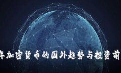 2023年加密货币的国外趋势与投资前景分析
