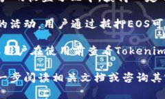 在Tokenim平台上，抵押EOS的用户通常是可以获得一